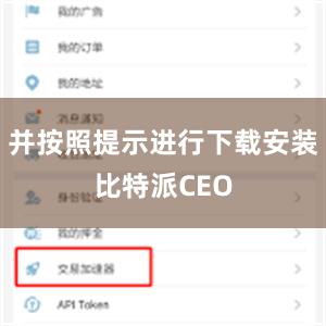 并按照提示进行下载安装比特派CEO