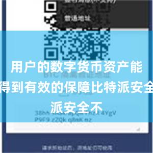 用户的数字货币资产能够得到有效的保障比特派安全不