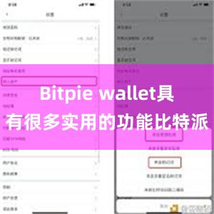 Bitpie wallet具有很多实用的功能比特派