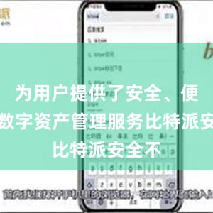 为用户提供了安全、便捷的数字资产管理服务比特派安全不