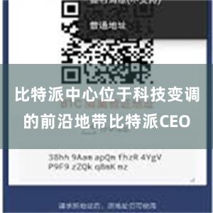 比特派中心位于科技变调的前沿地带比特派CEO