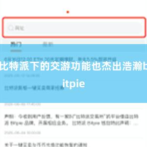 比特派下的交游功能也杰出浩瀚bitpie