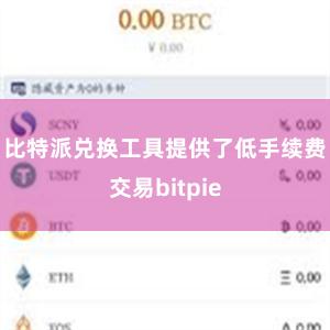 比特派兑换工具提供了低手续费交易bitpie