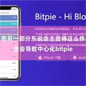 而另一部分东说念主觉得这么作念会导致中心化bitpie