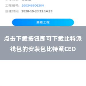 点击下载按钮即可下载比特派钱包的安装包比特派CEO