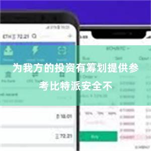 为我方的投资有筹划提供参考比特派安全不