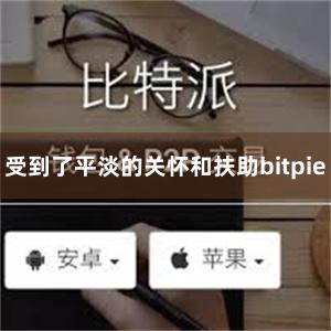 受到了平淡的关怀和扶助bitpie