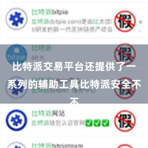 比特派交易平台还提供了一系列的辅助工具比特派安全不