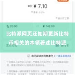 比特派网页还如期更新比特币相关的本领著述比特派