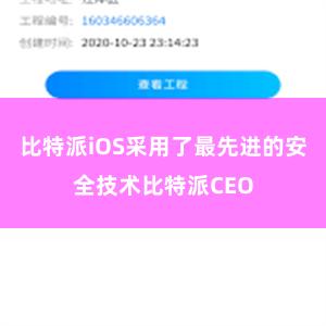 比特派iOS采用了最先进的安全技术比特派CEO