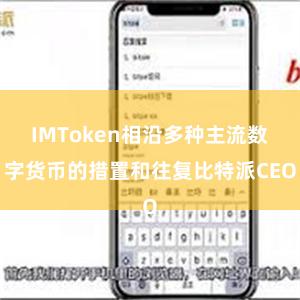 IMToken相沿多种主流数字货币的措置和往复比特派CEO