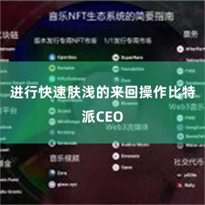 进行快速肤浅的来回操作比特派CEO