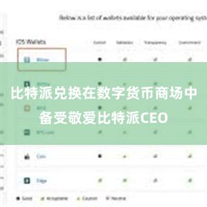 比特派兑换在数字货币商场中备受敬爱比特派CEO