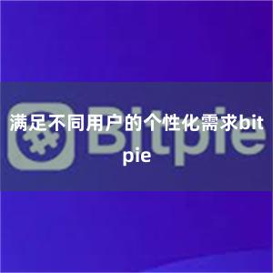 满足不同用户的个性化需求bitpie