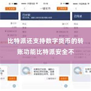 比特派还支持数字货币的转账功能比特派安全不