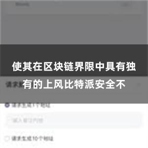 使其在区块链界限中具有独有的上风比特派安全不