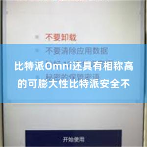 比特派Omni还具有相称高的可膨大性比特派安全不