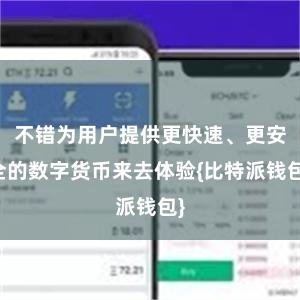 不错为用户提供更快速、更安全的数字货币来去体验{比特派钱包}