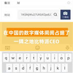 在中国的数字媒体阛阓占据了一隅之地比特派CEO